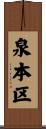 泉本区 Scroll