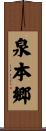 泉本郷 Scroll
