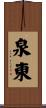 泉東 Scroll