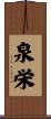 泉栄 Scroll