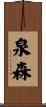 泉森 Scroll
