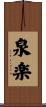 泉楽 Scroll