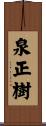 泉正樹 Scroll