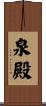 泉殿 Scroll