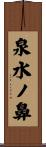 泉水ノ鼻 Scroll
