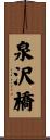 泉沢橋 Scroll
