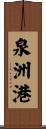 泉洲港 Scroll