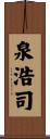 泉浩司 Scroll