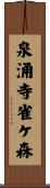 泉涌寺雀ケ森 Scroll