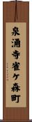 泉涌寺雀ケ森町 Scroll
