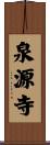 泉源寺 Scroll