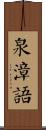泉漳語 Scroll