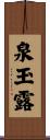 泉玉露 Scroll