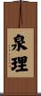 泉理 Scroll
