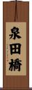 泉田橋 Scroll