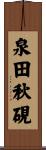 泉田秋硯 Scroll