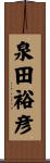 泉田裕彦 Scroll