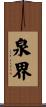 泉界 Scroll