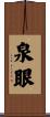 泉眼 Scroll