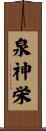 泉神栄 Scroll