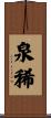 泉稀 Scroll