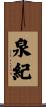 泉紀 Scroll