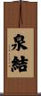 泉結 Scroll