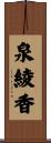 泉綾香 Scroll