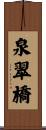 泉翠橋 Scroll