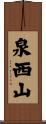 泉西山 Scroll