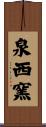泉西窯 Scroll