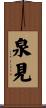 泉見 Scroll