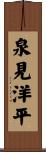 泉見洋平 Scroll