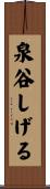 泉谷しげる Scroll