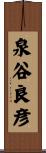 泉谷良彦 Scroll