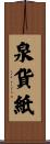 泉貨紙 Scroll