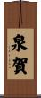 泉賀 Scroll