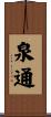 泉通 Scroll