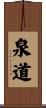 泉道 Scroll