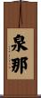泉那 Scroll