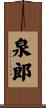 泉郎 Scroll