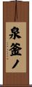 泉釜ノ Scroll
