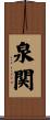 泉関 Scroll