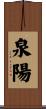 泉陽 Scroll