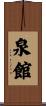 泉館 Scroll