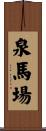 泉馬場 Scroll