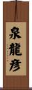 泉龍彦 Scroll