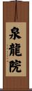 泉龍院 Scroll