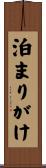 泊まりがけ Scroll