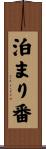 泊まり番 Scroll